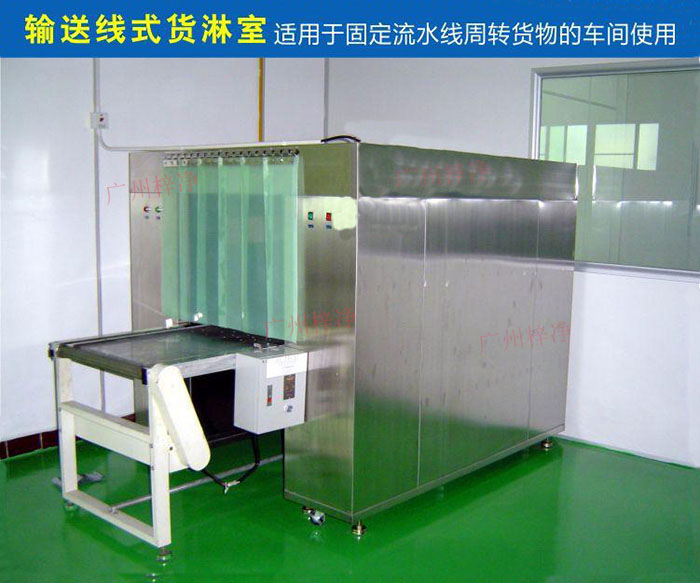 物流傳送帶貨淋室目前廣泛應(yīng)用于食品、包裝、汽車零配件等生產(chǎn)車間當(dāng)中。