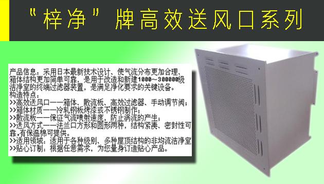 高效送風口包含靜壓箱，散流板，高效過濾器，與風管的接口可為頂接或側接。